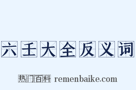 六壬大全反义词是什么意思的图片